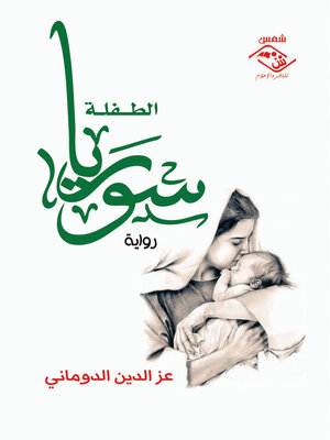 cover image of الطفلة سوريا